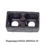 Подкладка 64222-2902422-10 У