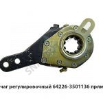 Рычаг регулировочный прямой 64226-3501136