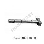 Кулак разжимной задн.левый 379мм 10х32х40мм 64226-3502111