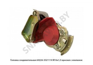 Головка соединительная  М16х1,5 красная с клапаном 64226-3521110