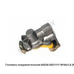 Головка соединительная  М16х1,5 64226-3521111