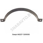 Хомут подвески глушителя 64227-1203030