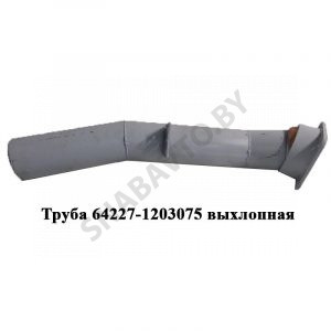 Труба выхлопная с шарниром 64227-1203075