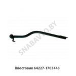 Хвостовик 64227-1703448