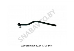Хвостовик 64227-1703448