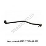 Хвостовик 64227-1703448-010