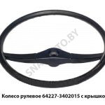 Колесо рулевое  с крышкой 64227-3402015