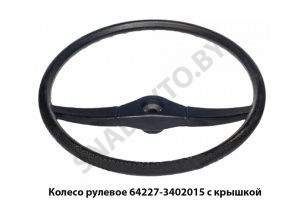 Колесо рулевое  с крышкой 64227-3402015