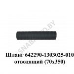 Шланг  отводящий (70х350) 642290-1303025-010