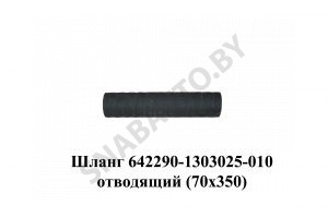 Шланг  отводящий (70х350) 642290-1303025-010