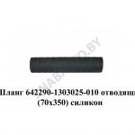 Шланг  отводящий (70х350) силикон 642290-1303025-010