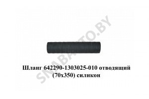 Шланг  отводящий (70х350) силикон 642290-1303025-010