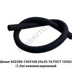 Шланг  25х35-16 ГОСТ 10362 (1,3м) компенсационный 642290-1303168 25х35-16