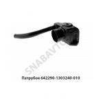 Патрубок 642290-1303240-010