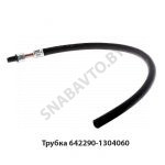Трубка бачка расширительного н/о 642290-1304060