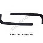 Шланг патрубок расширительного бачка 642290-1311149