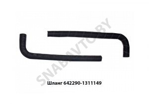 Шланг патрубок расширительного бачка 642290-1311149