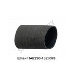 Шланг интеркулера 642290-1323093