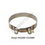 Хомут патрубка охладителя 642290-1323680