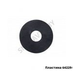Пластина 64229-1001058