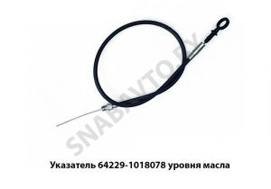 Указатель уровня масла L-1200мм 64229-1018078