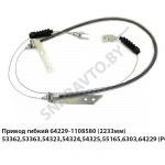 Привод гибкий (2233мм) 53362,53363,54323,54324,54325,55165,6303,64229 64229-1108580