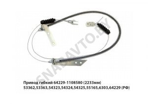 Привод гибкий (2233мм) 53362,53363,54323,54324,54325,55165,6303,64229 64229-1108580