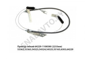 Привод гибкий (2233мм) МАЗ-53362,53363,54323,54324,54325,55165,6303,64229 64229-1108580
