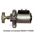 Клапан останова двигателя КЭМ-151 в сб. 64229-1115030