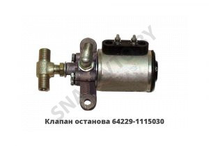 Клапан останова двигателя КЭМ-151 в сб. 64229-1115030