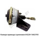 Камера привода сцепления 64229-1602705