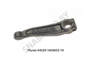 Рычаг сцепления с ПГУ 64229-1602832-10