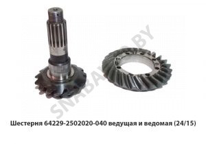 Шестерня ведущая и ведомая (24/15) 64229-2502020-040 У