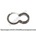 Прокладка регулировочная 64229-2502080