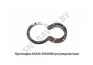 Прокладка регулировочная 64229-2502080