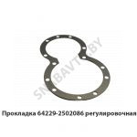 Прокладка регулировочная МАЗ-6422 64229-2502086