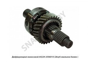Дифференциал межосевой  (28зуб овальное банжо ) 64229-2506010