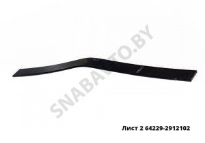 Лист рессоры задней №1,2,3-й L-1550мм 64229-2912102