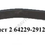 Лист №2 рессоры МРЗ 64229-2912102
