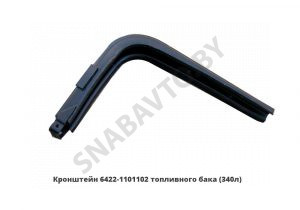Кронштейн топливного бака (200-340л) 6422-1101102