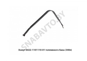 Хомут топливного бака 200-350л 6422-1101110-01