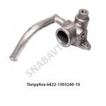 Патрубок насоса водяного 6422-1303240