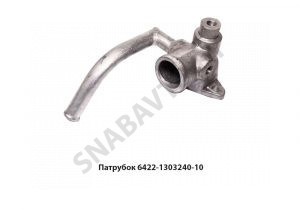 Патрубок насоса водяного 6422-1303240