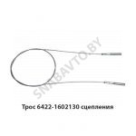 Трос сцепления голый L-1820мм 6422-1602130