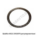 Шайба регулировочная 6422-2502076