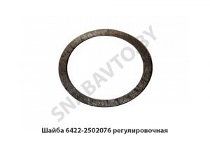 Шайба регулировочная 6422-2502076