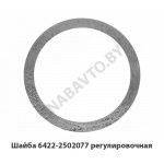 Шайба регулировочная 6422-2502077