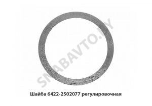 Шайба регулировочная 6422-2502077