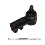 Наконечник  рулевой тяги 6422-3003056