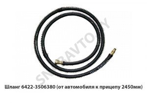 Шланг  (от автомобиля к прицепу 2450мм) 6422-3506380